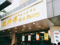 门面-鲍师傅糕点(春熙路店)