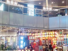 门面-有喜屋·日料·居酒屋(旭辉广场店)