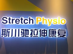 -Stretch斯川驰·拉伸·运动康复(南施街店)