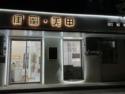 -闺蜜美甲