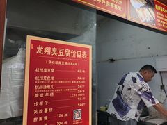 -龙翔臭豆腐(河坊街店)