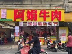 -阿娟牛肉丸·手打牛肉丸·现做现卖