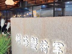 -耕海蟹将军(万象城店)