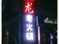 门面-肥龙火锅(南坪店)