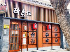 门面-醉虎传(南锣鼓巷店)