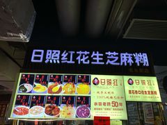 -日照红甜品店(老水街店)
