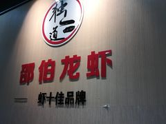 门面-独一道·大别山土菜烧烤(雨花西路店)