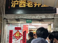 -沪西老弄堂面馆(定西路店)