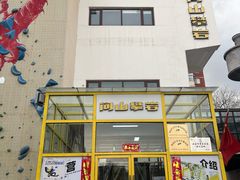 -问山MountQuest攀岩馆