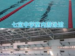 -七宝中学游泳馆