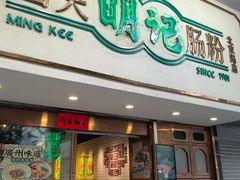 -西关明记肠粉·亚洲地标美食(北京路店)