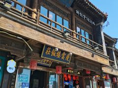 门面-庆云楼饭庄(什刹海店)