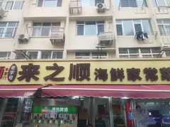 -来之顺海鲜菜馆·青岛菜·始于1993(栈桥店)