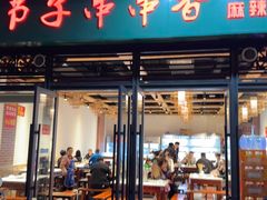 -钢五区节子串串香(环球汇·天誉店)