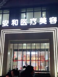 -安和美容·皮肤管理中心