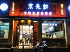 门面-京天红酒家(虎坊路店)