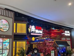 -牛New寿喜烧(虹桥新天地店)