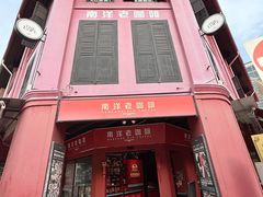 -南洋老咖啡(牛车水店)