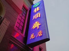 门面-芦庄子桂顺斋(和平路总店)