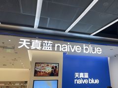 -天真蓝照相馆(五角场百联又一城店)