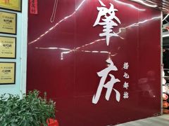 -西江河鲜·趣苑酒楼(鼎湖牌坊店)