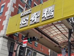 -心斋桥