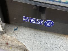 -茶百道(北街店)