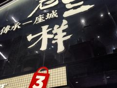 -老三样·旧食新味(船山路店)