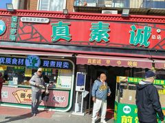 -真素诚(玉泉路总店)