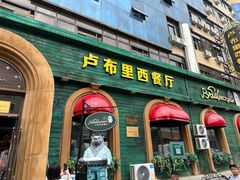 -卢布里西餐厅(总店)