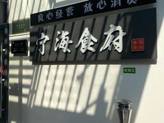 -宁海食府(大剧院店)