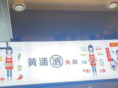 -黄潇洒老火锅(九眼桥宏济巷店)