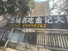 -金记大肠(瑞昌路店)