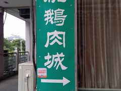 -乡亲鹅肉城(吴江店)