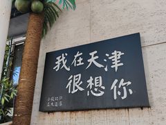 -天津五大道文化旅游区