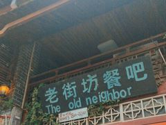 -老街坊餐吧