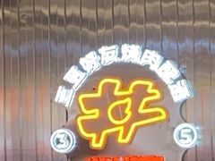 -韩味南山塔·烤肉自助(中骏世界城店)