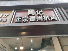 门面-陶记正宗德州扒鸡(科巷店)
