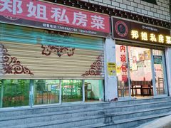 -郑姐私房菜•家常菜