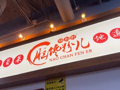 -脑馋粉儿(三里屯店)