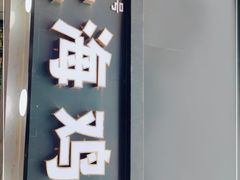门面-上海鸡柳店(中街盛京大家庭店)