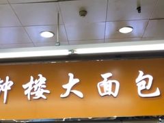 门面-钟楼大面包