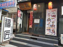 门面-福匠日本料理(人民路店)