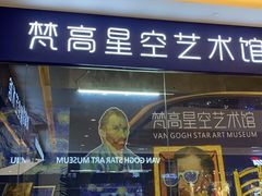 -天津梵高星空艺术馆(天河城旗舰店)