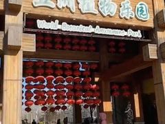 -南宫五洲植物乐园