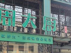 -周大厨辣椒炒肉(巨龙路店)