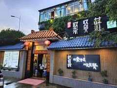 -聚贤庄(万江店)