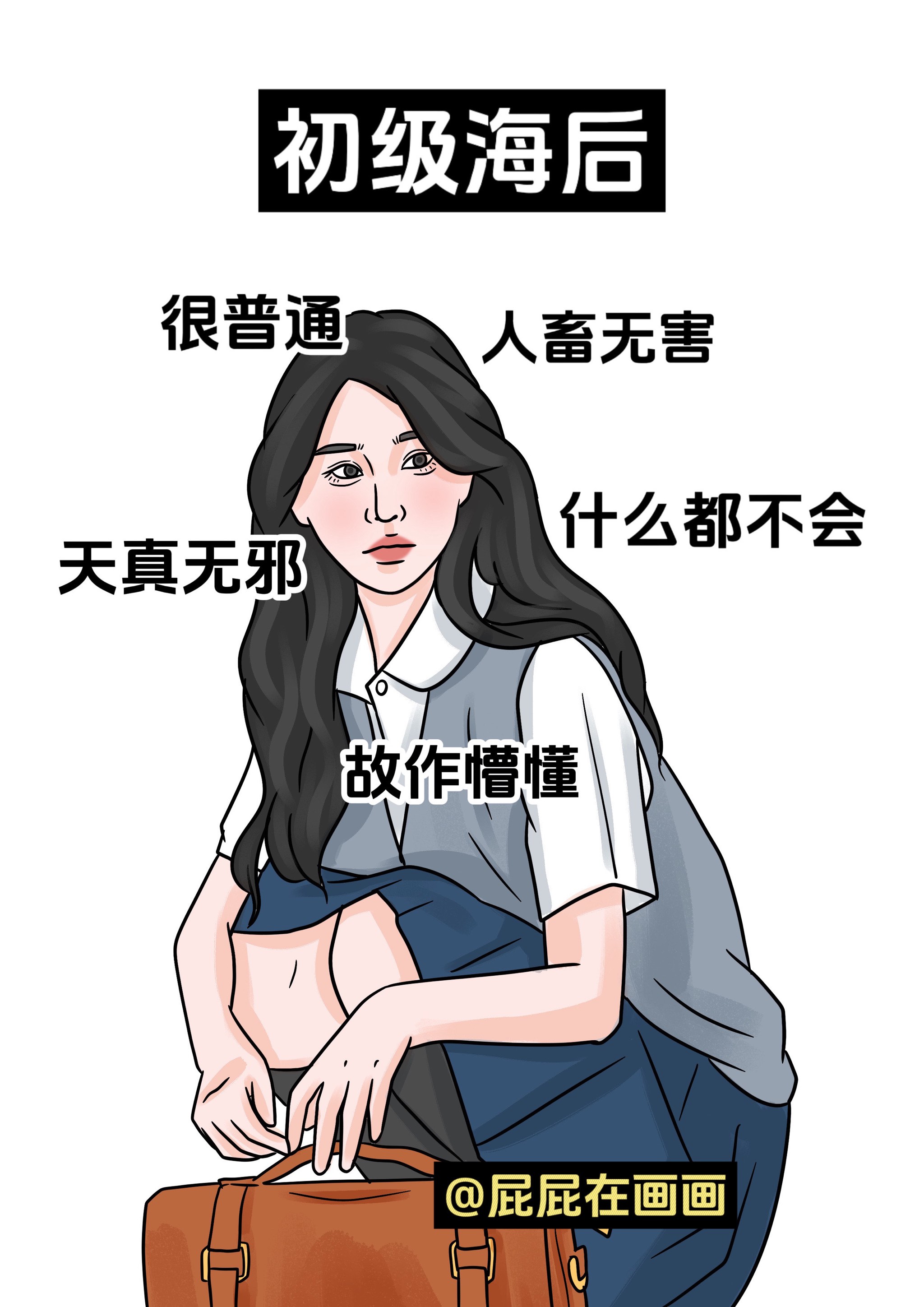 高段位渣女图片