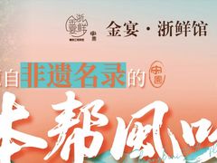 -宋园·金宴浙鲜馆(静安店)