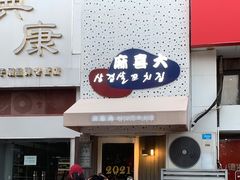 门面-麻喜大